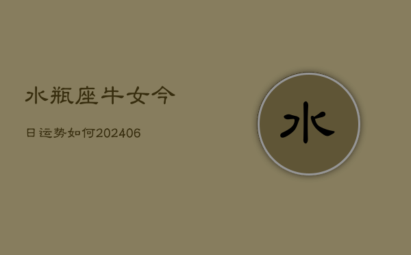 水瓶座牛女今日运势如何(6月15日)  第1张