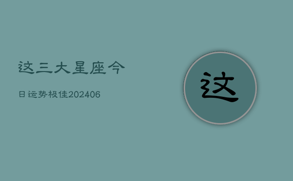 这三大星座今日运势极佳(6月15日)  第1张