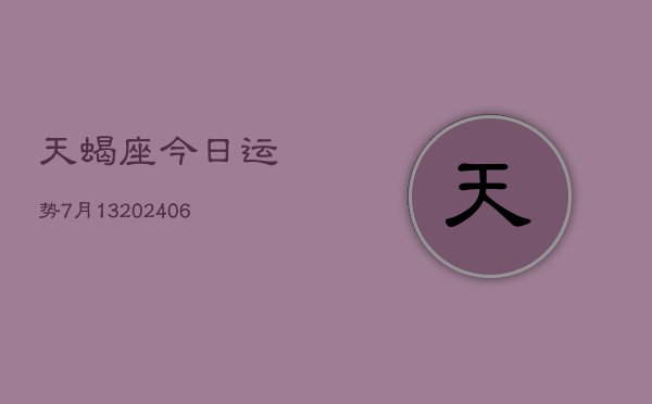 天蝎座今日运势7月13(6月15日)  第1张