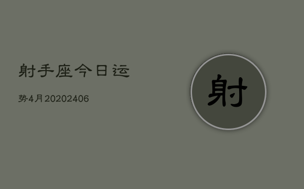 射手座今日运势4月20(6月15日)