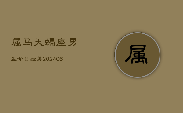 属马天蝎座男生今日运势(6月15日)  第1张