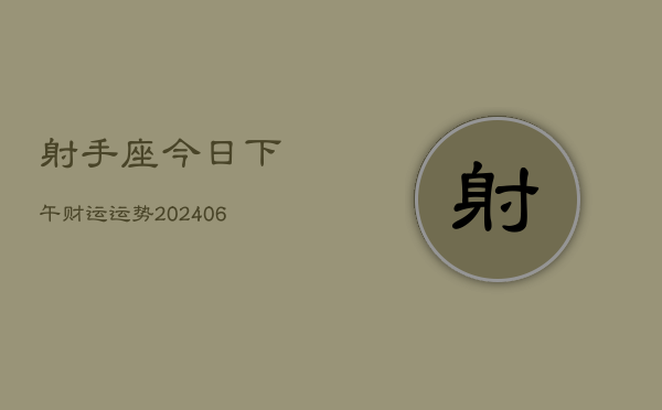 射手座今日下午财运运势(6月15日)  第1张