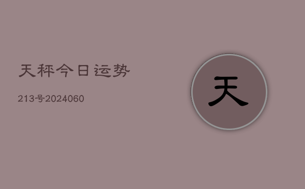 天秤今日运势213号(6月15日)