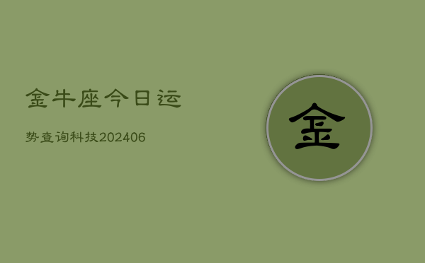 金牛座今日运势查询科技(6月15日)  第1张