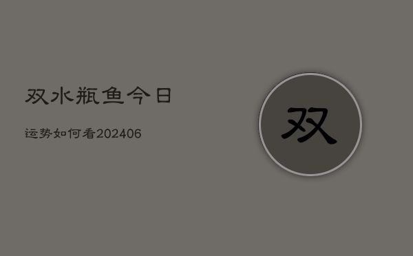 双水瓶鱼今日运势如何看(6月15日)  第1张