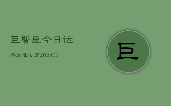 巨蟹座今日运势超准专题(6月15日)