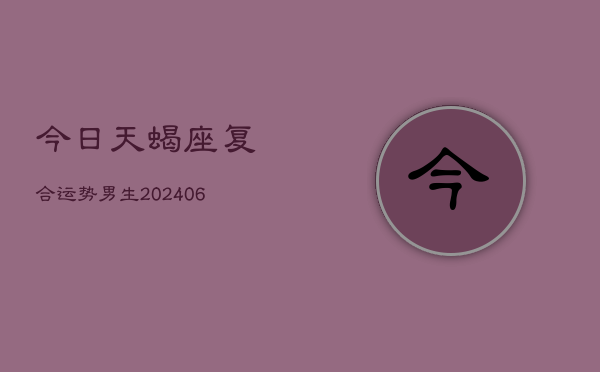 今日天蝎座复合运势男生(6月15日)  第1张