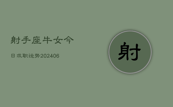 射手座牛女今日求职运势(6月15日)  第1张