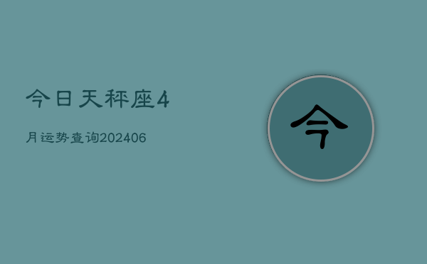 今日天秤座4月运势查询(6月15日)  第1张