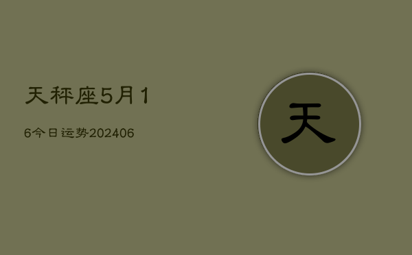 天秤座5月16今日运势(6月15日)