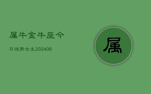 属牛金牛座今日运势女生(6月15日)