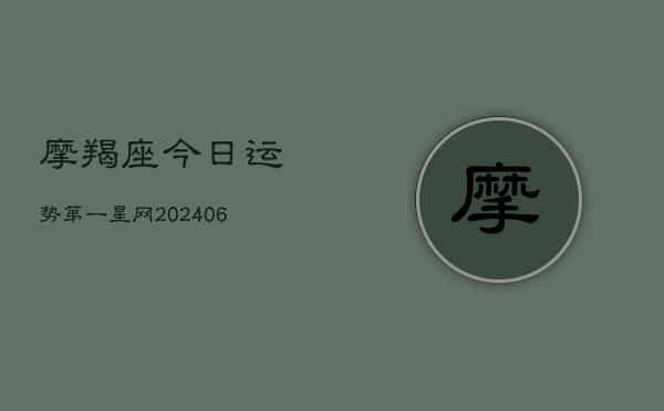 摩羯座今日运势第一星网(6月15日)