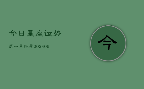 今日星座运势第一星座屋(6月15日)