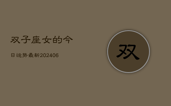双子座女的今日运势最新(6月15日)