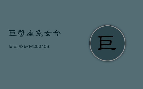 巨蟹座兔女今日运势如何(6月15日)  第1张