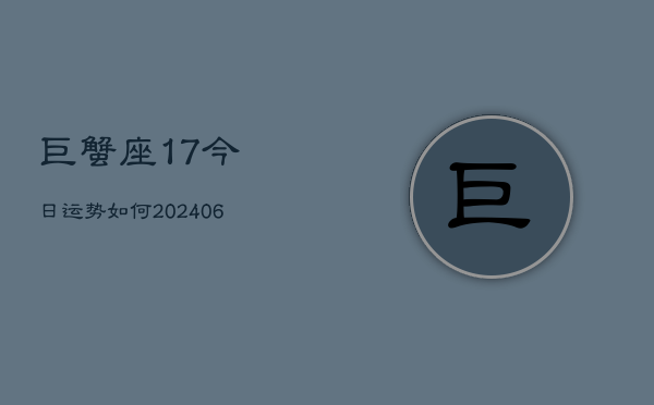巨蟹座17今日运势如何(6月15日)