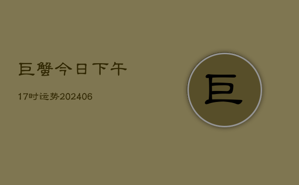 巨蟹今日下午17时运势(6月15日)  第1张