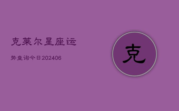 克莱尔星座运势查询今日(6月15日)  第1张
