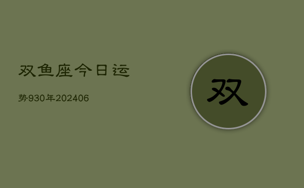 双鱼座今日运势930年(6月15日)  第1张