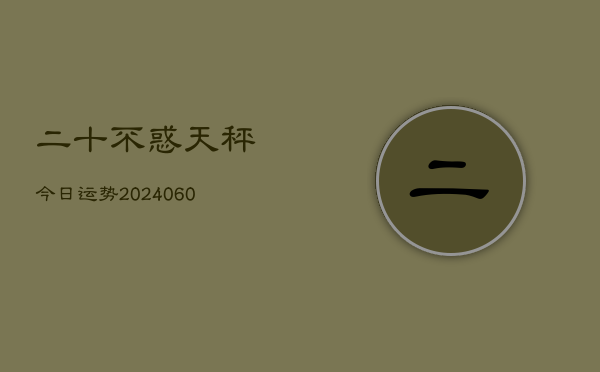 二十不惑天秤今日运势(6月15日)
