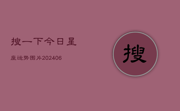 搜一下今日星座运势图片(6月15日)  第1张