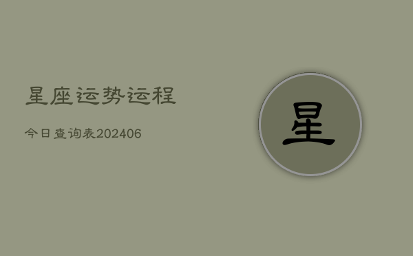 星座运势运程今日查询表(6月15日)