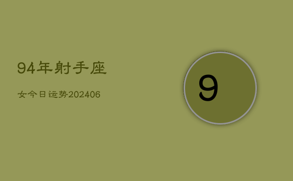 94年射手座女今日运势(6月15日)  第1张