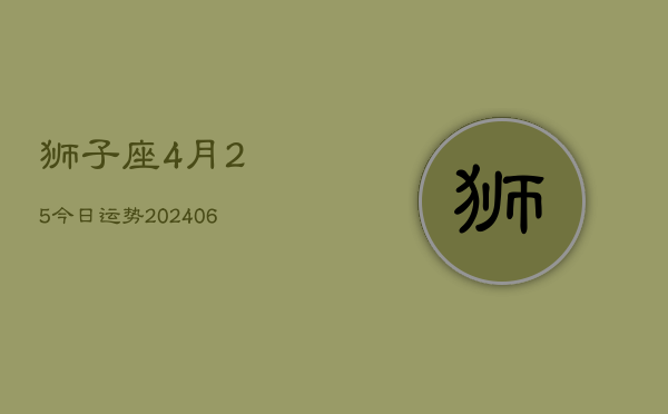 狮子座4月25今日运势(6月15日)  第1张