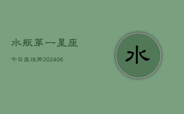 水瓶第一星座今日座运势(6月15日)