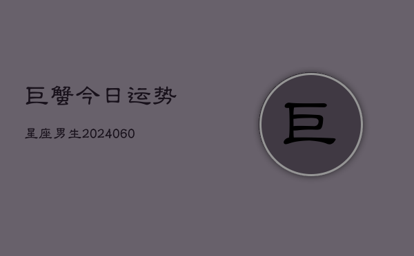 巨蟹今日运势星座男生(6月15日)  第1张