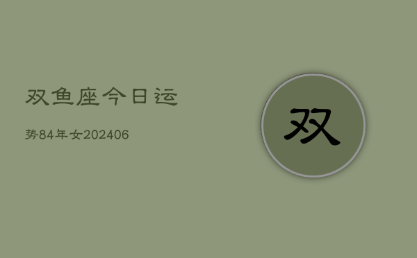 双鱼座今日运势84年女(6月15日)  第1张