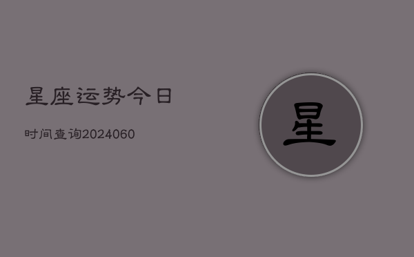 星座运势今日时间查询(6月15日)  第1张