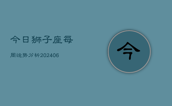 今日狮子座每周运势分析(6月15日)