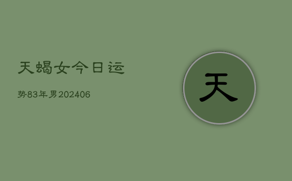 天蝎女今日运势83年男(6月15日)  第1张