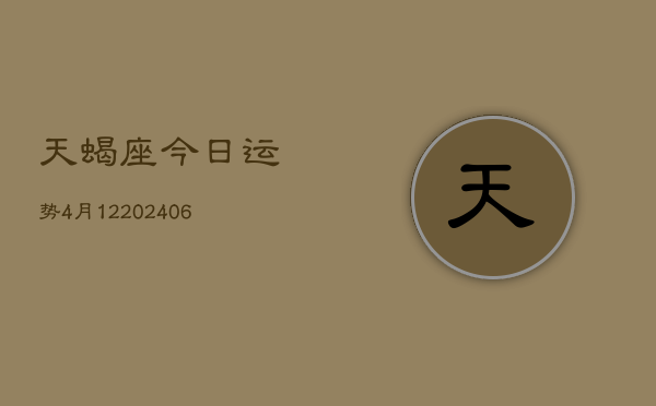 天蝎座今日运势4月12(6月15日)  第1张