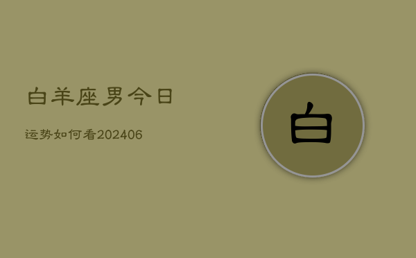 白羊座男今日运势如何看(6月15日)