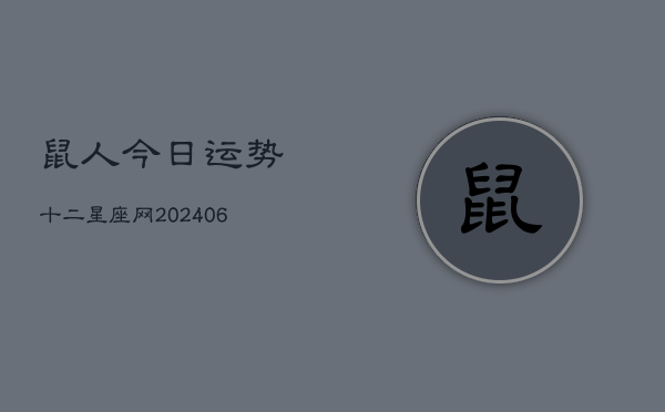 鼠人今日运势十二星座网(6月15日)  第1张