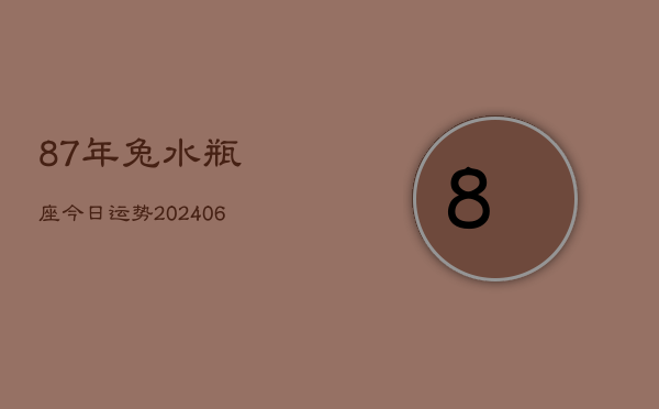 87年兔水瓶座今日运势(6月15日)  第1张