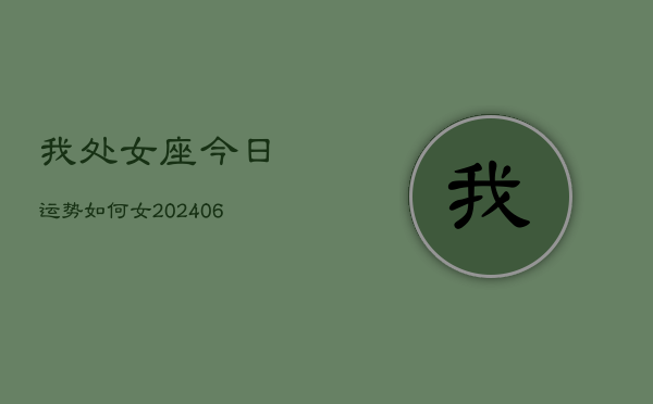 我处女座今日运势如何女(6月15日)