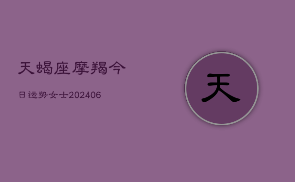 天蝎座摩羯今日运势女士(6月15日)  第1张