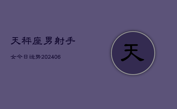 天秤座男射手女今日运势(6月15日)