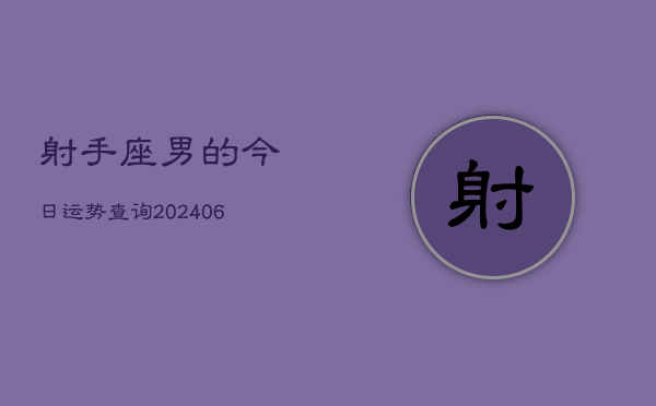 射手座男的今日运势查询(6月15日)  第1张