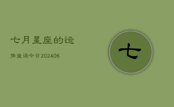 七月星座的运势查询今日(6月15日)  第1张