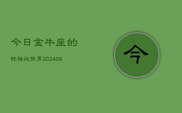 今日金牛座的性格运势男(6月15日)