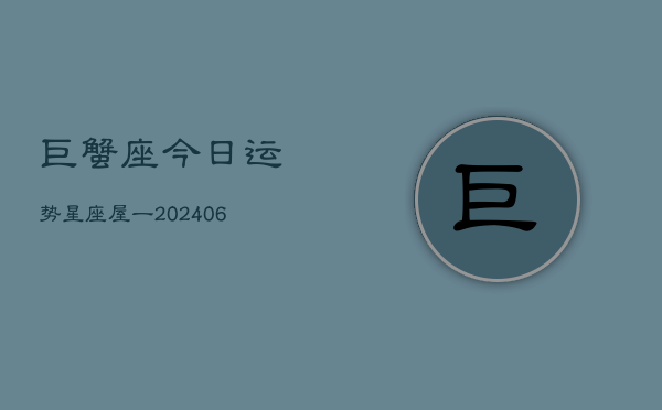 巨蟹座今日运势星座屋一(6月15日)