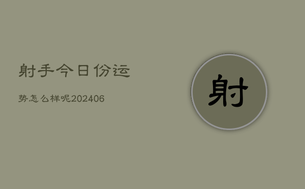 射手今日份运势怎么样呢(6月15日)