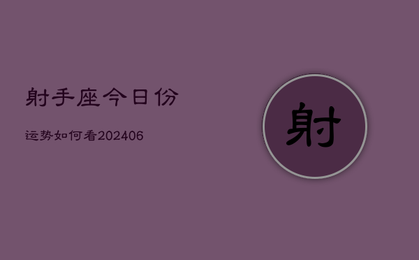 射手座今日份运势如何看(6月15日)