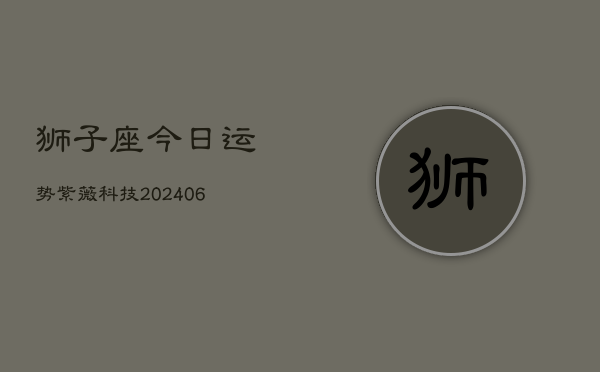 狮子座今日运势紫薇科技(6月15日)  第1张