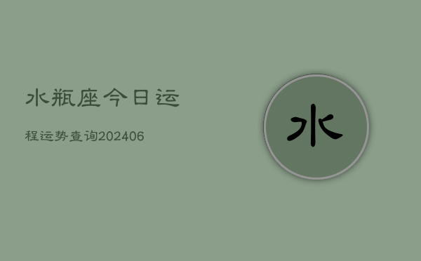 水瓶座今日运程运势查询(6月15日)