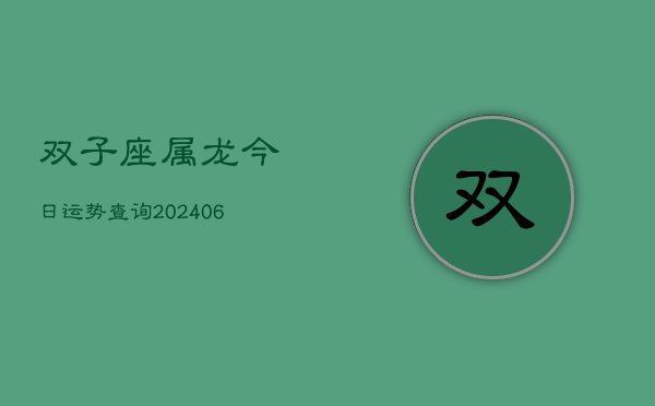 双子座属龙今日运势查询(6月15日)